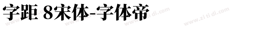 字距 8宋体字体转换